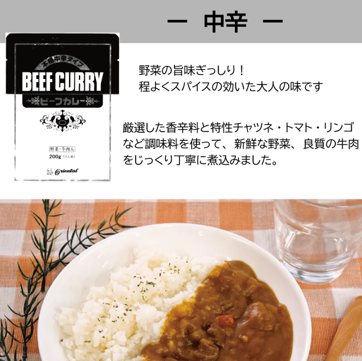 オリエンタル（食品） 送料無料 オリエンタル 本格 中辛 ビーフ