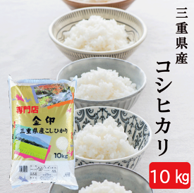 米10kg 送料無料 三重県産 コシヒカリ 金印 令和5年産 【送料無料】 精米 白米 【お届け不可地域：北海道・沖縄・離島】 I2