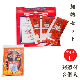 モーリアンヒートパックL 加熱セット 加熱袋L1枚＋発熱剤L3個セット ゆうパケット 【お届日時指定不可】 【お届け不可地域：北海道・沖縄・離島】 旅行用品 旅行便利グッズ 海外旅行グッズ 調理 防災 水だけ 火を使わない 簡単 携帯用
