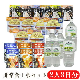 6/4 20時からのセール対象 非常食セット 2人用/3日分 （18食分） アルファ米 パンの缶詰 水 携帯おにぎり 尾西 宝水 パンのアキモト