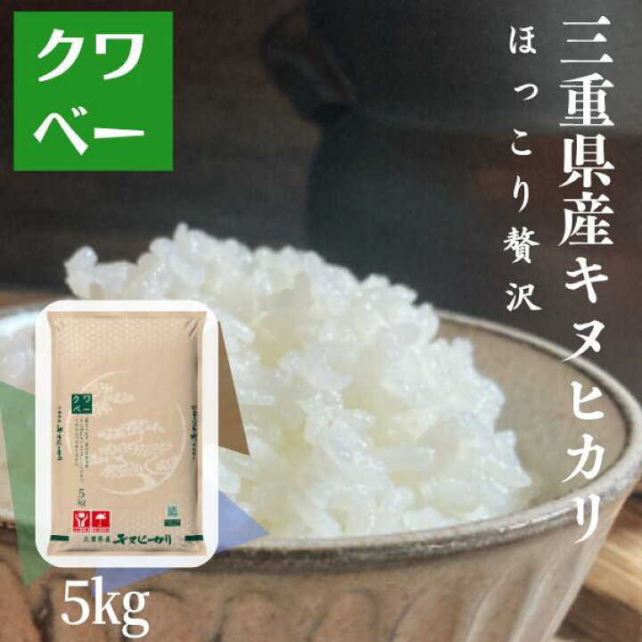 楽天市場】米 三重県産 キヌヒカリ 5kg 令和6年産 精米 白米 お米 