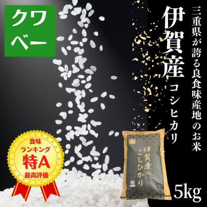 楽天市場】米5kg 令和7年産 送料無料 三重県産 伊賀産コシヒカリ 特A 