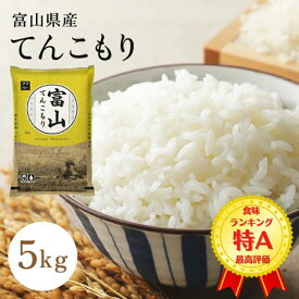 米 5kg 令和7年産 富山県産てんこもり 特A 精米 白米 送料無料 国内産 米屋 甘い 高品質 宅配 日付指定 【お届け不可地域：北海道・沖縄・離島】 アルプス 雪解け水 おむすび 弁当 粒立ち ふっくら 定食 ご飯 お寿司 早い