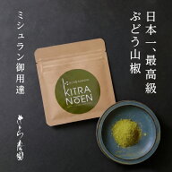 TBSララLIFE放送で注文殺到中★日本一!!最高級 ぶどう山椒　粉山椒　きとら農園　和歌山県有田川町産