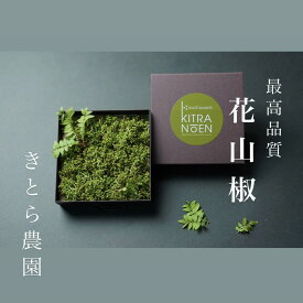 【予約開始!!】最高級!!　ミシュラン三ツ星店使用　花山椒（雄花）きとら農園　和歌山県産 花さんしょう　約50g　ぶどう山椒　国産　紀州和歌山
