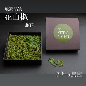 最高級!!　花山椒（雌花）希少なぶどう山椒の花　きとら農園　和歌山県産　花さんしょう　約50g　ぶどう山椒　国産　最高級　紀州和歌山