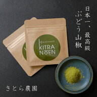 TBSララLIFE放送で注文殺到中★日本一!!最高級 ぶどう山椒　粉山椒　きとら農園　和歌山県有田川町産
