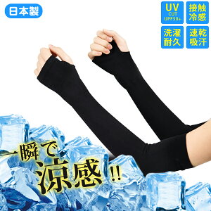 【P5★最大150円OFF】アームカバー 冷感 【2024夏新品】日本製 UVカット 腕カバー 暑さ対策 吸汗 速乾 無地アーム スリーブ 指穴あり 男女兼用 2枚セット UV 冷感 アームカバー 暑さ対策 アームカ
