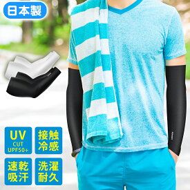 【P5★最大150円OFF】アームカバー 接触冷感 【2024夏新品！】日本製 UVカット率99％ クール 腕カバー 吸汗速乾 伸縮性 通気性 レディース メンズ uv対策 ひんやり 暑さ対策 スリーブ アームウォーマー 男女兼用 UVカット 2色
