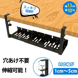 【P5★最大150円OFF】ケーブルトレー 【伸縮式！穴あけ不要】デスク下 配線トレー 幅(30.5cm-55cm）取付簡単 スッキリ収納 錆防止 ケーブルトレー 配線 収納 隠し ケーブル トレー デスク下 スチール金属製