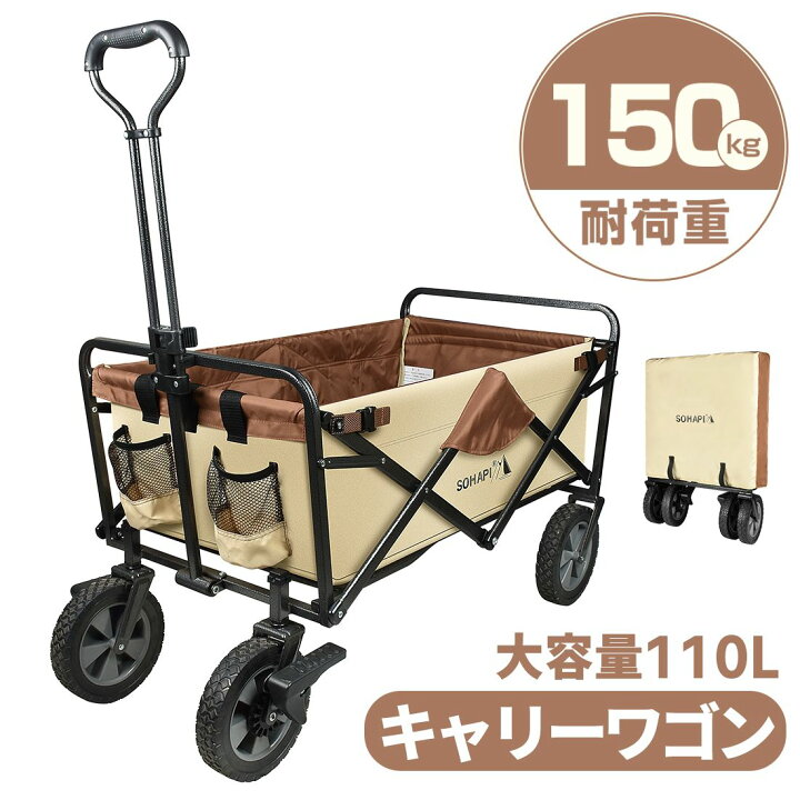 楽天市場】キャリーワゴン【耐荷重150kg】アウトドアワゴン キャリーカート キャンプ カート キャンプ ワゴン きゃりーわごん 折りたたみ 荷物運ぶ  設置簡単 自動組立 コンパクト 大容量110L 折り畳み 軽量 4輪 : 桑原ショップ