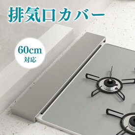 【P5★最大150円OFF】排気口カバー 60cm対応 【高品質 ステンレス鋼！】コンロカバー 幅64cm スマート フラット ガス IH コンロ グリルカバー グリル 調味料 ラック コンパクト 傷防止 コンロ用 洗いやすい 油はね ガード 贈り物
