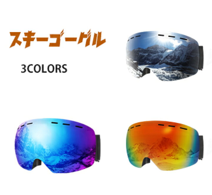 楽天市場】【5%OFFクーポン】スキーゴーグル 3色【曇り防止 広視野 