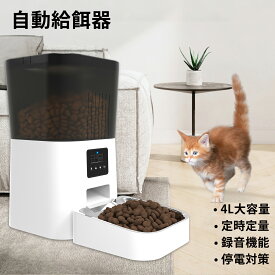【P5★最大150円OFF】自動給餌器 オートペットフィーダー 【4L大容量】猫 中小型犬用 定時定量 1日4食 自動餌やり機 手動給餌可 録音可 タイマー式 ステンレス製ボウル 2WAY給電 清潔便利 乾燥剤入り 日本語取扱説明書 贈り物
