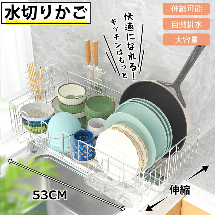 楽天市場】【クーポンで4980円】水切り 水切りラック 水切りかご 伸縮 