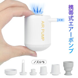 【P5★最大150円OFF】携帯式エアーポンプ ミニエアーポンプ 電動 2WAY 空気入れ 空気抜き 小型 プール 浮き輪 ビニールプール エアーベッドに適用 コンセント式 6種類のノズル付き ライト機能 収納パック付き