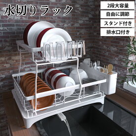 【P5★最大150円OFF】水切りラック シンク上 2段水切りかご 大容量 水切り 水切りかご 水切り 伸縮 キッチン ラック キッチン まな板 収納 箸立て まな板立て コップ立て 食器 立てる おしゃれ コンパクト 皿立て ボウル立て
