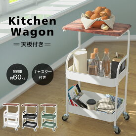 【P5★最大150円OFF】キッチンワゴン 天板 キャンセル付き ワゴン スチール製 収納ラック 収納 マルチワゴン 2段 ラック 北欧風 隙間収納 バスケットトローリー キッチンストッカー おしゃれ 作業台 トースター