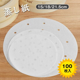 【P5★最大150円OFF】平面型蒸篭紙 セイロ専用用紙 18cm/21cm/24cmせいろ対応 100枚セット セイロ紙 穴あき丸型 セパレート紙 業務用 穴あき丸型 セイロ 蒸し紙 蒸し料理 健康料理 キッチン用品 多用途