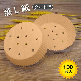 【P5★最大150円OFF】タルト型蒸篭紙 セイロ専用用紙 21cm 100枚セット セイロ紙 穴あき丸型 セパレート紙 業務用 穴あき 丸型 敷物 蒸篭紙 セイロ 蒸し紙 蒸し料理 健康料理 キッチン用品 多用途