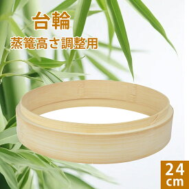 【P5★最大150円OFF】竹 セイロ 調整輪 台輪 24cm 蒸篭 中華セイロ 段付台輪 業務用 せいろ 部品 蒸し器