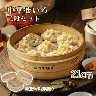 【5%OFFクーポン】天然竹 せいろ 2段セット 抗菌性 セイロ専用用紙50枚付21cm 中華せいろ 竹セイロ 食卓 …