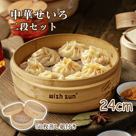 【P5★最大150円OFF】天然竹 せいろ 抗菌性 2段セット セイロ専用用紙50枚付24cm 中華せいろ 竹セイロ 食卓 セイロ 蒸し蒸篭 せいろ 蒸し器 点心 飲茶 小籠包 肉まん しゅうまい おこわ 蒸し料理 温野菜 プリン 茶わん蒸し