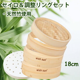 【P5★最大150円OFF】竹 セイロ 18cm 抗菌性 調整輪つきセット 本体2個・蓋1個・調整輪1個セット セイロ専用用紙50枚付 せいろ深さ調整 せいろ 蒸し器 調整輪 台輪 蒸篭 中華セイロ 段付台輪 せいろ 蒸し器 竹セイロ 台輪 蒸し料理