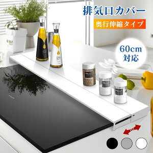 排気口カバー 60cm 薄型 ステンレス 油はねガード コンロカバー スマート フラット ガス IH コンロ グリルカバー グリル 調味料 ラック コンパクト 油汚れ 傷防止 コンロ用 洗いやすい キッチ