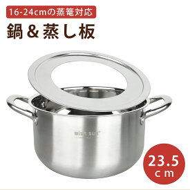 【P5★最大150円OFF】蒸し板鍋セット 2点セット IH対応 ガス対応 直径23.5cm 18cm-24cmのせいろ対応 ステンレス せいろ マルチスチーム セイロ鍋セット 中華鍋 両手鍋 蒸し鍋 鍋 蒸し器 直火対応 蒸しプレート 蒸し板 中華セイロ用