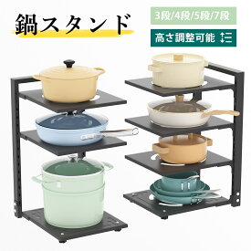 【P5★最大150円OFF】鍋スタンド フライパンラック 高さ調整可能 3段 4段 5段 7段 縦収納型 シンク下 省スペース お手入れ簡単 おしゃれ 収納 頑丈 鍋収納 台所下 鍋収納ラック フライパン 鍋 キッチンツール 鍋ラック