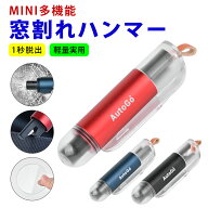 緊急脱出ハンマー 車用ハンマー 車 多機能 シートベルトカッター付 緊急ハンマー 一秒脱出 カー用品 安全…