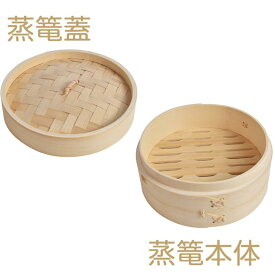 【P2】18cm 21cm 24cm 蒸篭本体 1段 蓋 セレクト可能 単品セイロパーツ セレクト可能　蒸篭蒸し せいろ蒸し 蒸し料理
