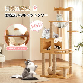 据え置き型 キャットタワー 大型 木製 大型猫 シニア 高さ145 滑り止めマット付き 多頭飼い 宇宙船 見晴台 スリム 爪研ぎ 展望台 猫ハウス 隠れ家 運動不足解消 コットン紐
