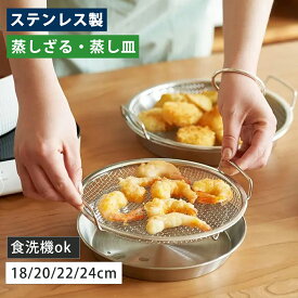 【P5★最大150円OFF】蒸しざる 蒸しかご 2点セット ステンレス 蒸し皿 18cm 20cm 22cm 24cm 食洗機対応 蒸し器 調理 油切り 蒸し野菜 蒸し皿 揚げ物かご 多機能食 水切り 油切り キッチン用品 蒸し籠 漏れ網 調理器具