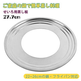 【P2】せいろ用 蒸し板 せいろ用受け台 ステンレス製 せいろ蒸し板 せいろ受け皿 蒸し器 蒸籠用受け台 饅頭 小籠包 チャーシュー 蒸し料理 せいろ料理に最適 18cm/21cm/24cmのせいろ対応 22cm~26cmの鍋対応