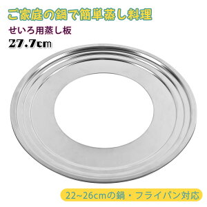 【P5★最大150円OFF】せいろ用 蒸し板 せいろ用受け台 ステンレス製 せいろ蒸し板 せいろ受け皿 蒸し器 蒸籠用受け台 饅頭 小籠包 チャーシュー 蒸し料理 せいろ料理に最適 18cm/21cm/24cmのせい