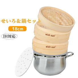 【P5★最大150円OFF】セイロ鍋セット 竹 セイロ 18cm 抗菌性 セイロ鍋つき 蒸篭 ステンレス 鍋 セット 深型 IH対応 蒸し板セイロ せいろ 蒸し器 天然竹 せいろ 2段セット セイロ専用用紙50枚付 中華せいろ 竹セイロ 蒸し
