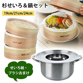 【P2】杉 せいろ 19cm 21cm 24cm 2段セット 鍋セット 鍋付き セイロ専用用紙50枚+ブラシ付 中華せいろ 蒸篭紙 セイロ 蒸し 蒸篭 せいろ 蒸し器 点心 飲茶 小籠包 肉まん しゅうまい 蒸し料理 食器 プレゼント