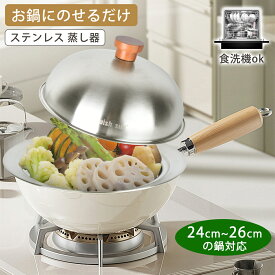 【P5★最大150円OFF】蒸しプレート 24〜26センチ 蒸し器 ドーム型 ふた付き 大容量 鍋 フライパン用 ステンレス 便利 蒸し料理 ステンレス 深 大型 簡単蒸し料理 せいろ セイロ プレゼント おしゃれ ギフト