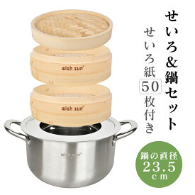 【P5★最大150円OFF】セイロ鍋セット 竹 抗菌性 セイロ 18cm 21cm 24cm セイロ鍋つき 蒸篭紙50枚付 蒸篭 ステンレス 鍋 セット 深型 IH対応 蒸し板セイロ せいろ 蒸し器 天然竹 せいろ 2段セット 中華せいろ 竹セイロ 蒸し 小籠包 食器 業務用蒸し鍋 鍋 業務用