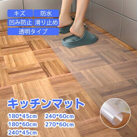 【P5★最大150円OFF】キッチンマット 60x240 透明 拭ける PVC おしゃれ キッチン マット 240 クリア 厚さ 撥水 防水 透明マット 床保護マット 保護シート 滑り止め 滑らない 洗濯不要 贈り物