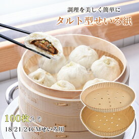 タルト型蒸篭紙 セイロ専用用紙 21cm 100枚セット セイロ紙 穴あき丸型 セパレート紙 業務用 穴あき 丸型 敷物 蒸篭紙 セイロ 蒸し紙 蒸し料理 健康料理 キッチン用品 多用途