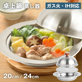 【半額以上！楽天スーパーSALE期間限定価格】ステンレス 卓上鍋 2人用 蒸し器セット 3点セット 20cm / 24cm ガス火・IH対応 洗いやすい せいろ 蒸しプレート蒸しプレート ドーム型 ステンレス 蒸し器 せいろ 蒸し器 蒸し料理 蒸し野菜 ヘルシー お手入れ簡単! 万能