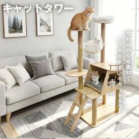 【P2★最大150円OFF】据え置き型 キャットタワー 天然木 高さ141cm 猫タワー 大型猫用 多頭飼い 天然麻紐 爪とぎ キャットツリ 部屋 キャットタワー見晴台 透明宇宙船 おしゃれ インテリア 運動不足解消