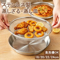 【ポイント5倍】★楽天1位★蒸しざる 蒸しかご 蒸し皿 ステンレ 2点セット ステンレス 蒸し皿 食洗機対応…