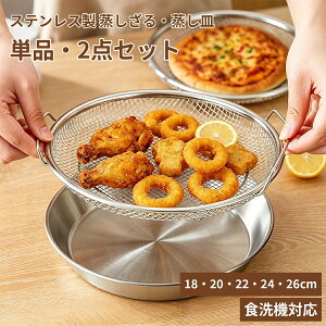 蒸しざる 蒸し皿 ステンレス 単品・2点セット 18cm 20cm 22cm 24cm 26cm 食洗機対応 水切り 油