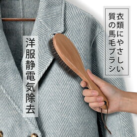 【送料無料】洋服ブラシ 天然馬毛100% 毛玉取り お歳暮 ギフト 服 ブラシ 静電除去 天然木 靴ブラシ スーツブラシ 埃取り