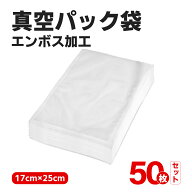 真空パック袋 真空パック機 家庭用 業務用 シーラー 50枚入り 包装袋 エンボス加工 真空袋 真空パック用…