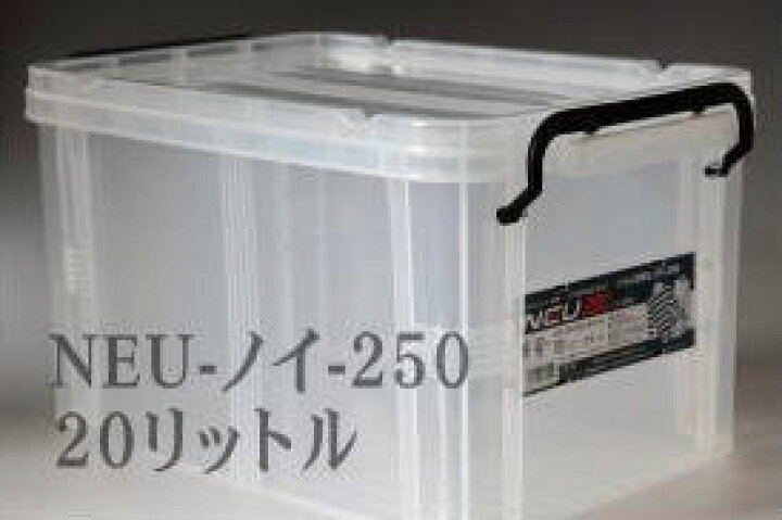 楽天市場】コンテナケース【ソリッドボックス(旧NEU*ノイ)】250☆20 